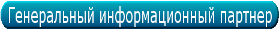 Генеральный информационный партнёр