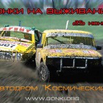Гонки на Выживание в Запорожье