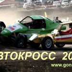 Автокросс 2011 Автокросс 2011