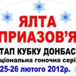 Ялта-Приазовье 2012