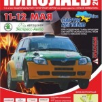 Ралли Николаев 2012