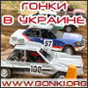 Гонки в Украине